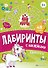 Единороги. Лабиринты с наклейками - 0