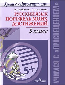 Русский язык. 5 класс. Портфель моих достижений
