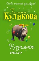Неземное тело