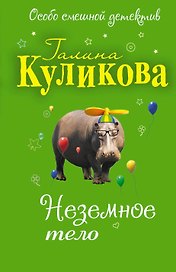 Неземное тело