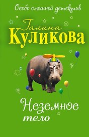 Неземное тело
