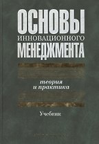 Основы инновационного менеджмента:Теория и практика Учебник