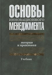Основы инновационного менеджмента:Теория и практика Учебник