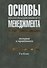 Основы инновационного менеджмента:Теория и практика Учебник - 0