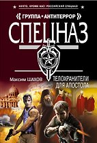 Телохранители для апостола