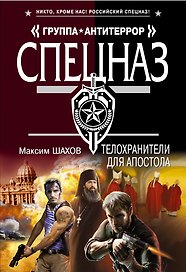 Телохранители для апостола