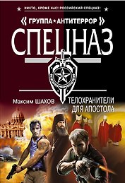 Телохранители для апостола