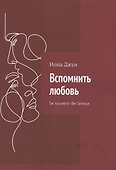 Вспомнить любовь - 0