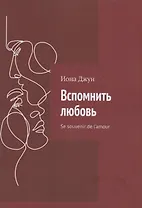 Вспомнить любовь