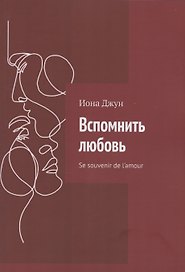 Вспомнить любовь