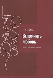 Вспомнить любовь