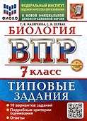 ВПР. Биология. 7 класс. Типовые задания. 10 вариантов задний. Подробные критерии оценивания. Ответы. ФГОС НОВЫЙ - 0
