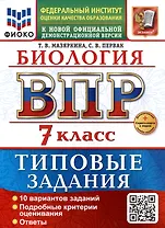 ВПР. Биология. 7 класс. Типовые задания. 10 вариантов задний. Подробные критерии оценивания. Ответы. ФГОС НОВЫЙ