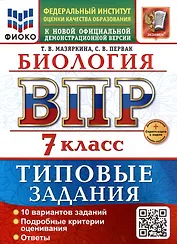 ВПР. Биология. 7 класс. Типовые задания. 10 вариантов задний. Подробные критерии оценивания. Ответы. ФГОС НОВЫЙ