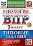 ВПР. Биология. 7 класс. Типовые задания. 10 вариантов задний. Подробные критерии оценивания. Ответы. ФГОС НОВЫЙ - 0