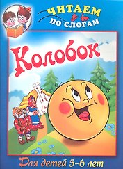 Колобок / Для детей 5-6 лет