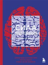 Сила подсознания, или Как изменить жизнь за 4 недели