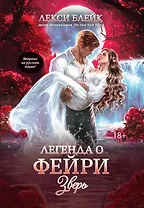 Легенда о Фейри: зверь