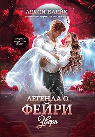 Легенда о Фейри: зверь