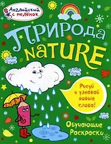 Природа. Английский с пеленок. Обучающие раскраски.