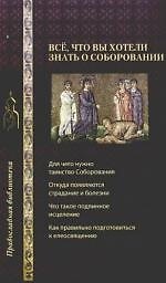 Все,что вы хотели знать о соборовании