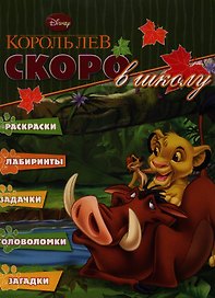 Раскраска Скоро в школу{WD} N РШ 1203(Король Лев)