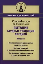 Питание. Мудрые традиции предков