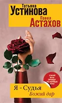 Я-судья. Божий дар: роман