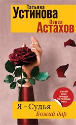 Я-судья. Божий дар: роман
