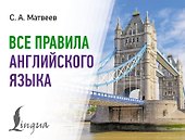 Все правила английского языка - 0