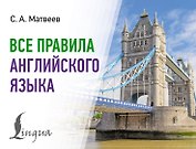 Все правила английского языка