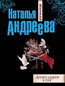 Десять ударов в гонг : роман - 0