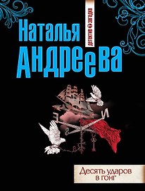 Десять ударов в гонг : роман