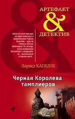 Черная Королева тамплиеров