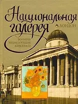 Национальная галерея. Лондон : большая энциклопедия живописи