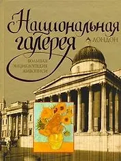 Национальная галерея. Лондон : большая энциклопедия живописи