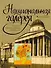 Национальная галерея. Лондон : большая энциклопедия живописи - 0
