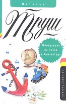 Опоздавшие на поезд в Антарктиду