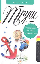 Опоздавшие на поезд в Антарктиду