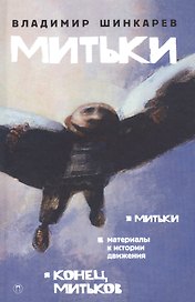 Митьки