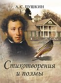 А.С. Пушкин. Стихотворения и поэмы - 0