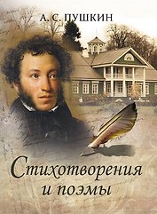 А.С. Пушкин. Стихотворения и поэмы