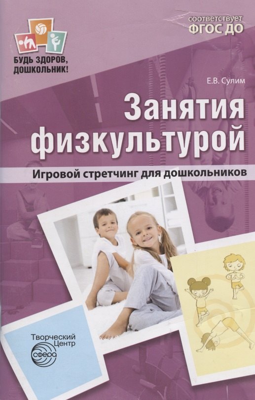 

Занятия физкультурой Игровой стретчинг для дошк. (мБудьЗдДошк) (3 изд) Сулим (ФГОС ДО)