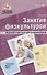 Занятия физкультурой Игровой стретчинг для дошк. (мБудьЗдДошк) (3 изд) Сулим (ФГОС ДО) - 0