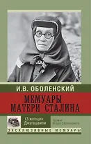 Мемуары матери Сталина.  13 женщин Джугашвили