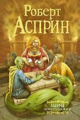 МИФЫ. Корпорация М.И.Ф. - 0