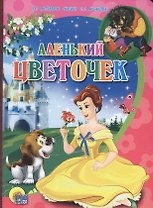 Аленький цветочек