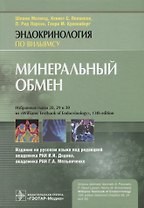 Минеральный обмен