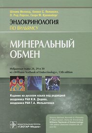 Минеральный обмен