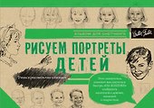 Рисуем потреты детей - 0